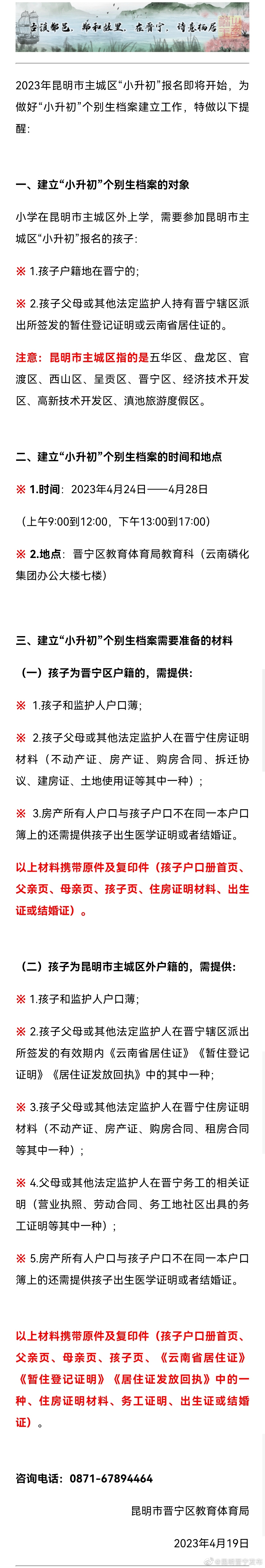 晋宁区关于2023年非昆明市主城区学籍小学毕业生“小升初”建立个别档案的温馨提醒