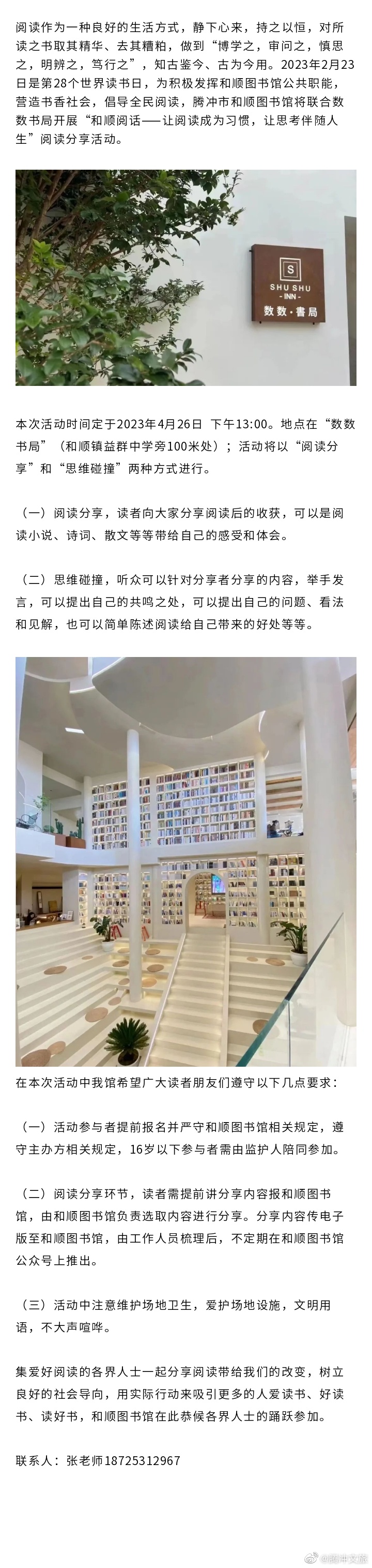 腾冲市和顺图书馆“和顺阅话”活动预告