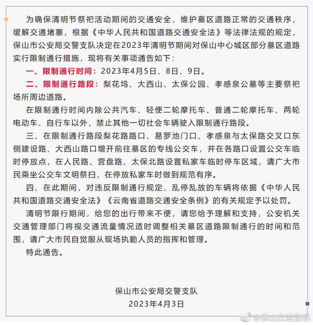关于2023年清明节期间对保山中心城区部分墓区道路实行限制通行措施的通告