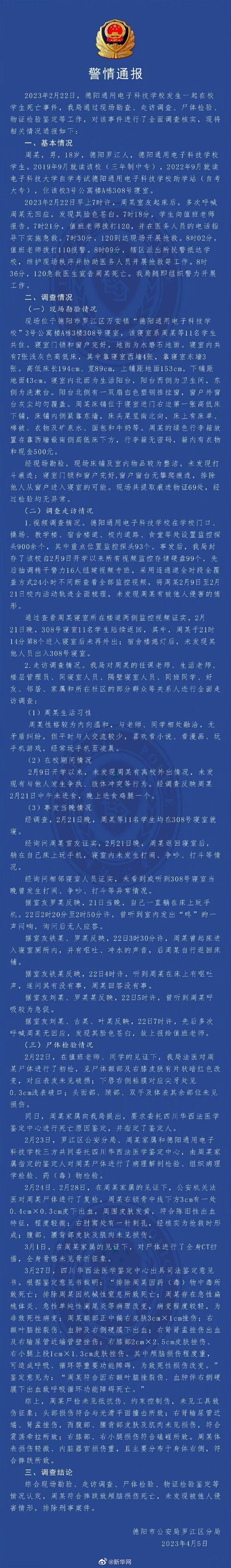 四川警方通报学生寝室内死亡