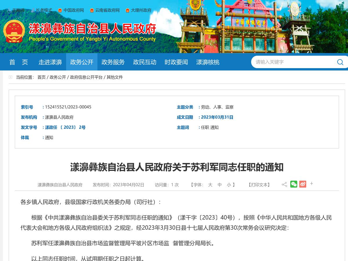 漾濞彝族自治县人民政府关于苏利军同志任职的通知