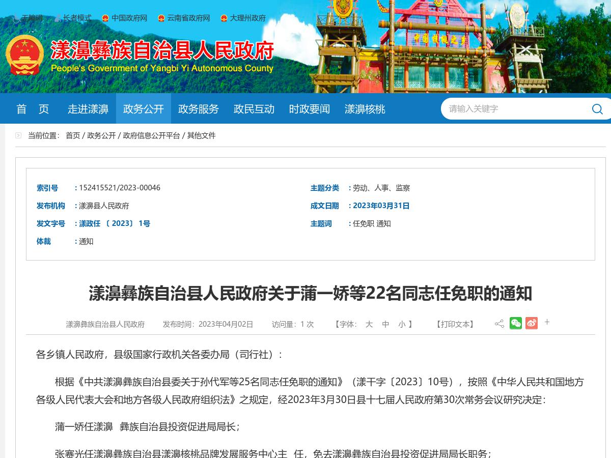 漾濞彝族自治县人民政府关于蒲一娇等22名同志任免职的通知