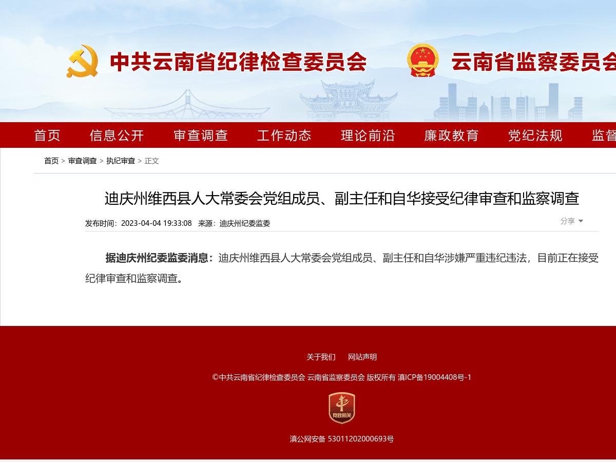 迪庆州维西县人大常委会党组成员、副主任和自华接受纪律审查和监察调查