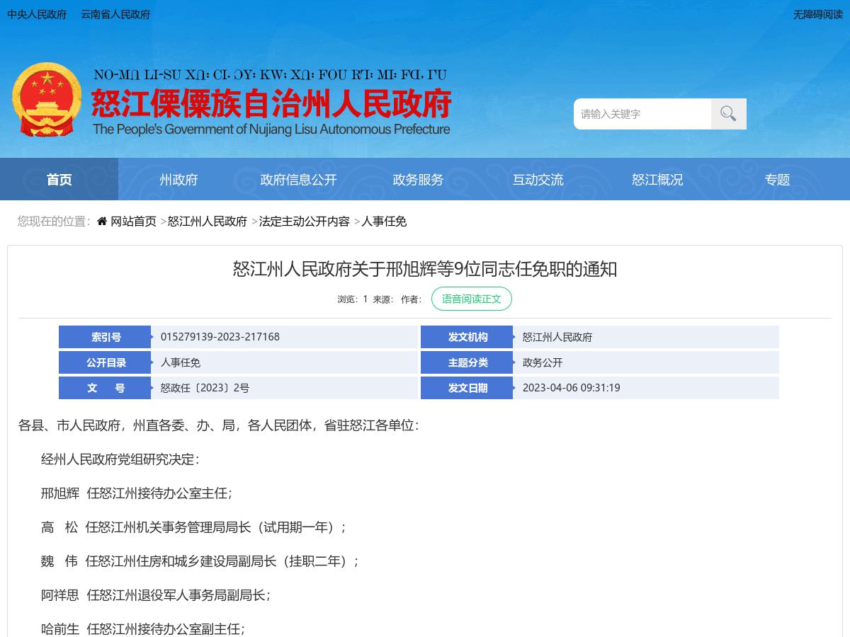 怒江州人民政府关于邢旭辉等9位同志任免职的通知