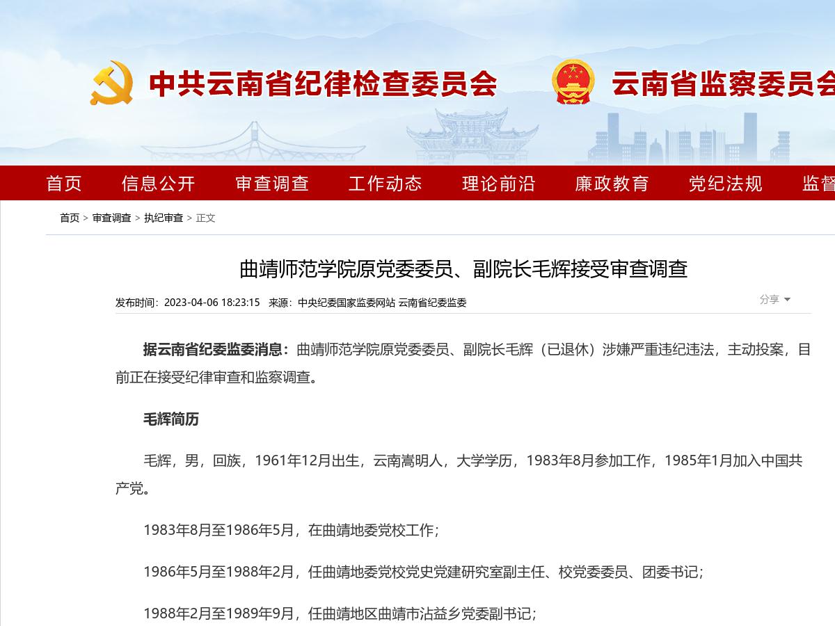 曲靖师范学院原党委委员、副院长毛辉接受审查调查