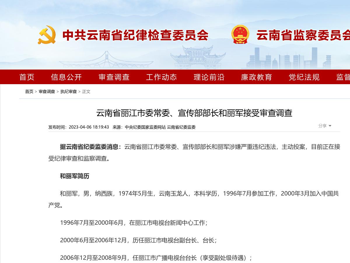 云南省丽江市委常委、宣传部部长和丽军接受审查调查