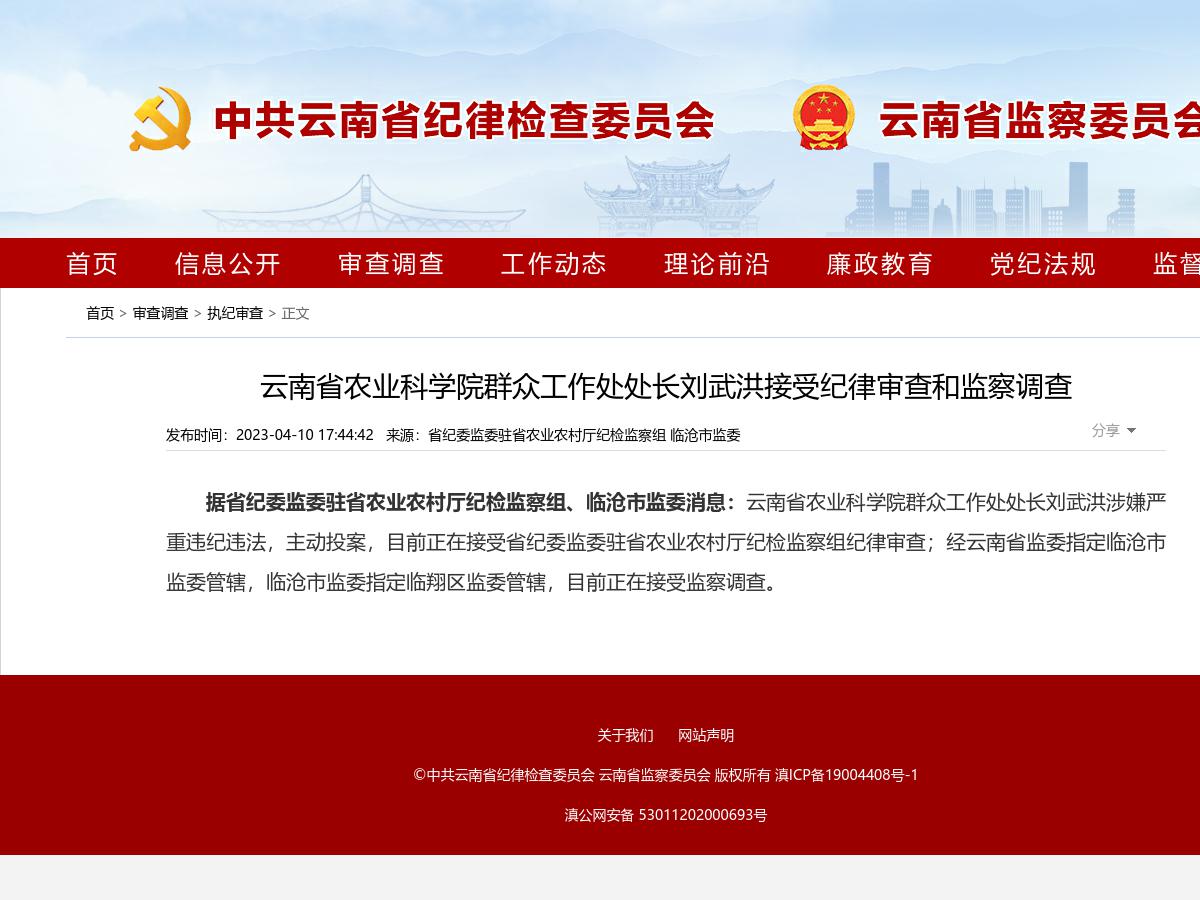 云南省农业科学院群众工作处处长刘武洪接受纪律审查和监察调查