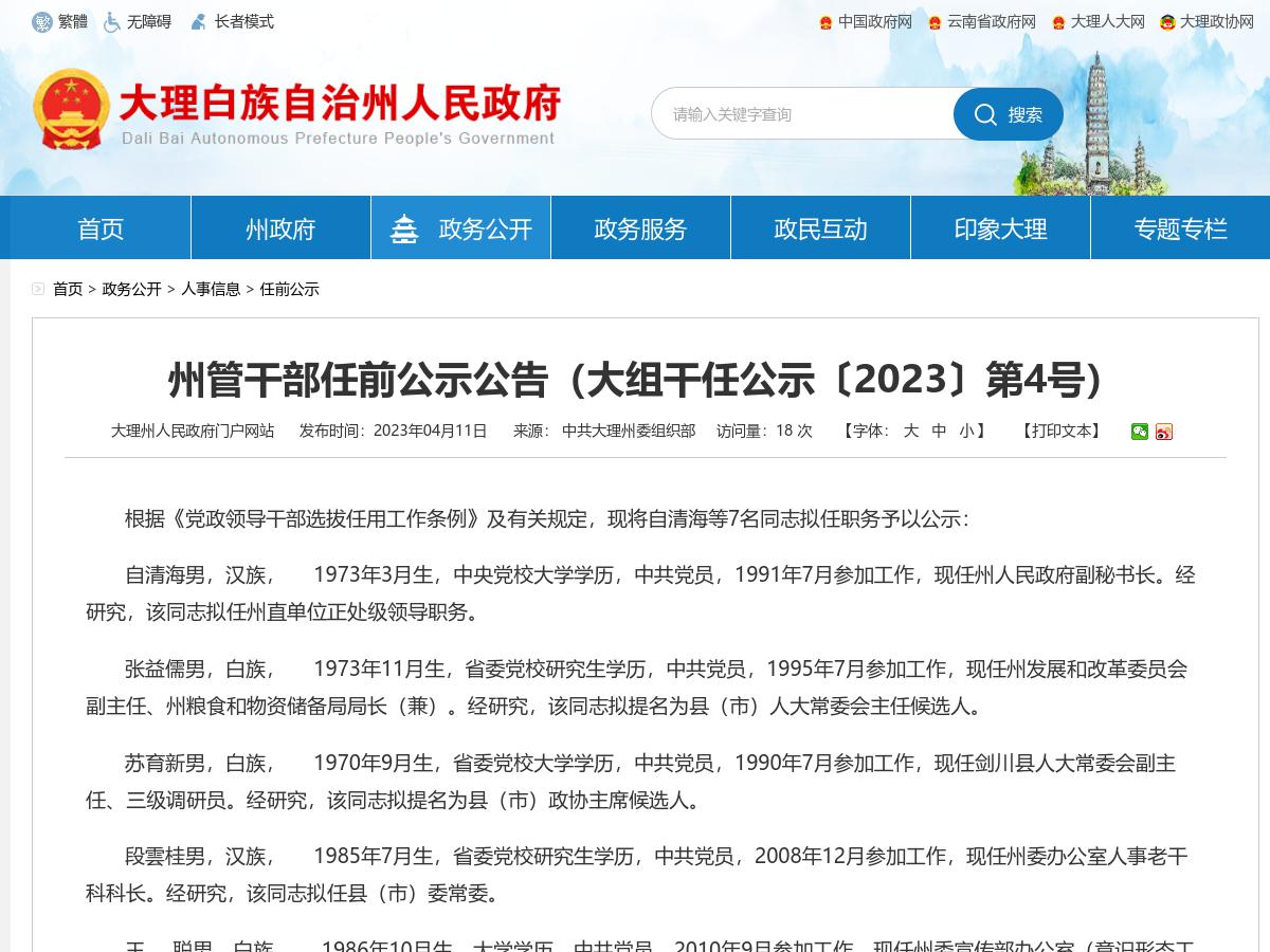 州管干部任前公示公告(大组干任公示〔2023〕第4号)
