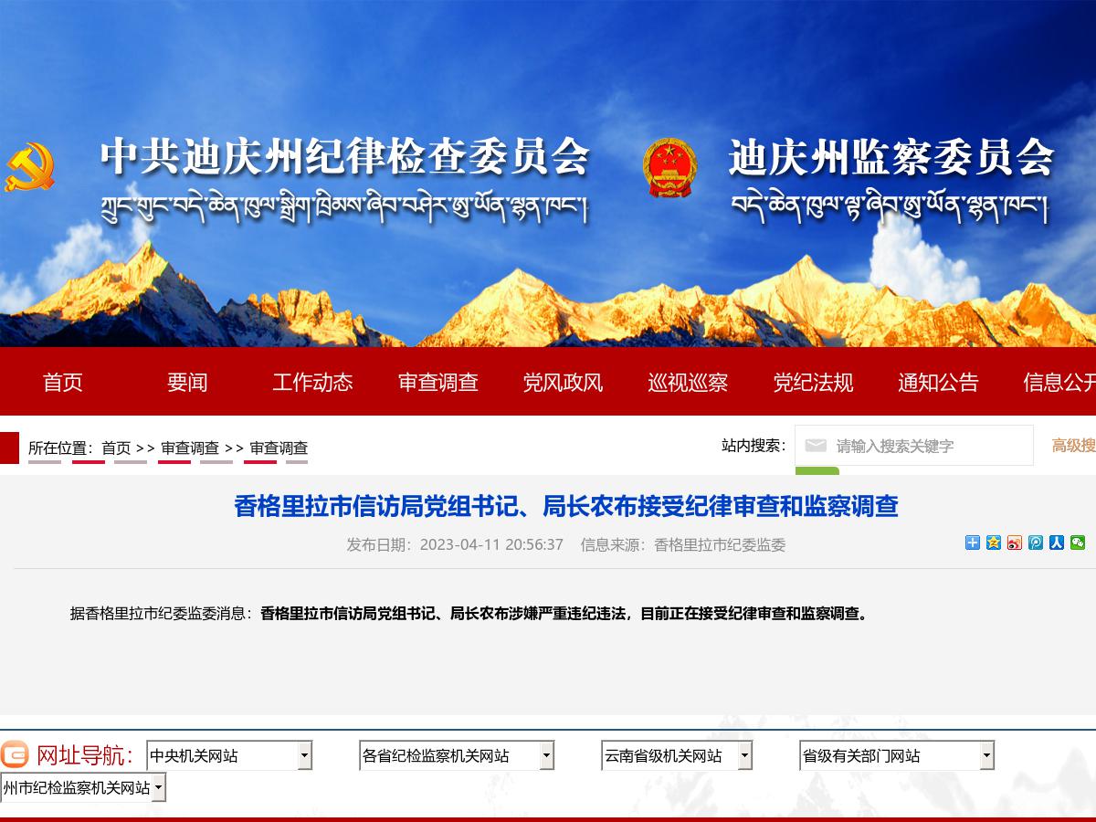 香格里拉市信访局党组书记、局长农布接受纪律审查和监察调查