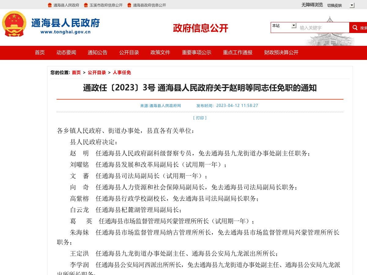 通政任〔2023〕3号 通海县人民政府关于赵明等同志任免职的通知