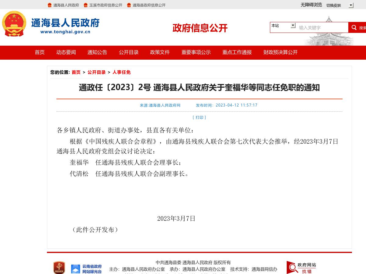 通政任〔2023〕2号  通海县人民政府关于奎福华等同志任免职的通知
