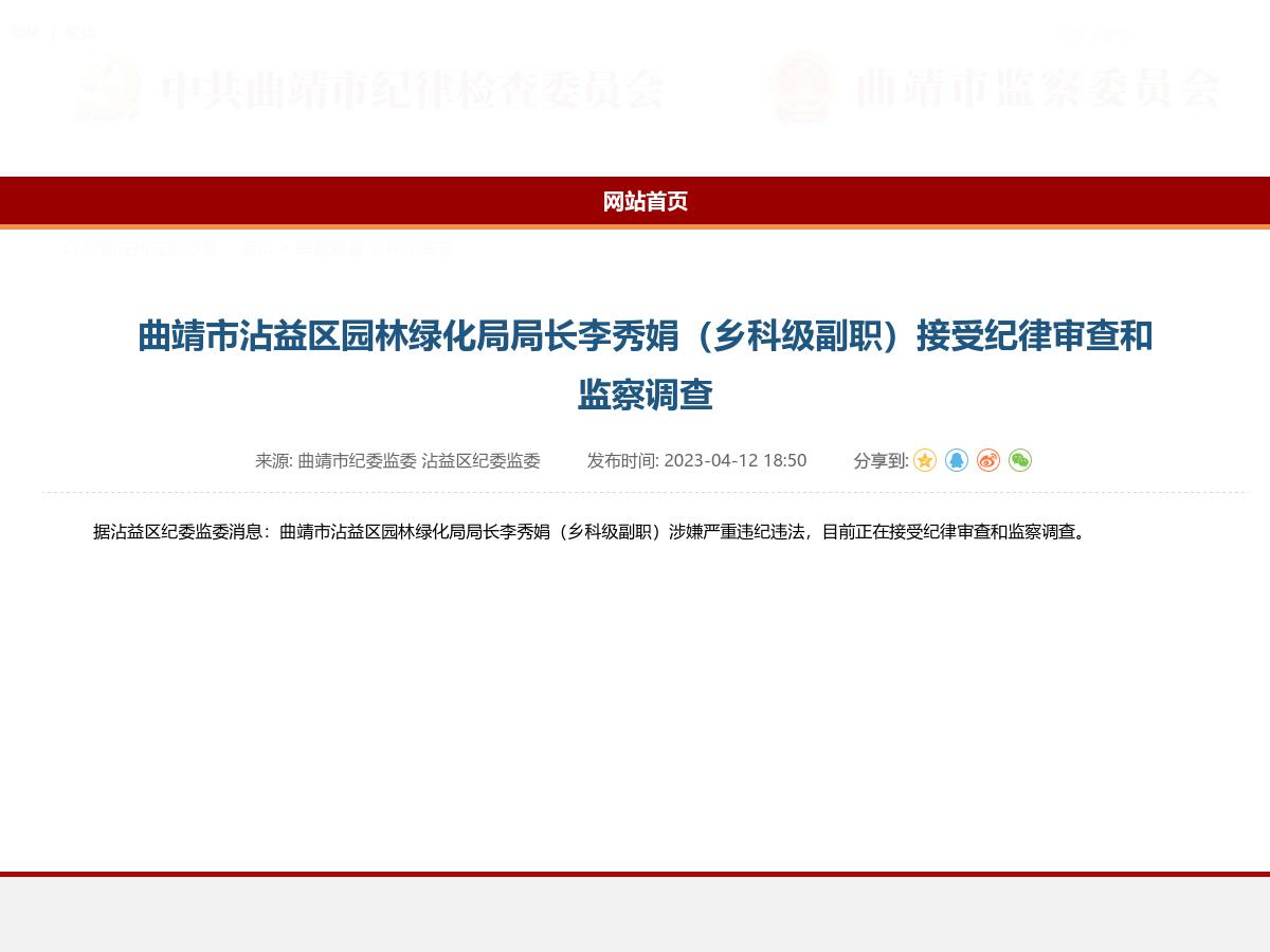 曲靖市沾益区园林绿化局局长李秀娟（乡科级副职）接受纪律审查和监察调查