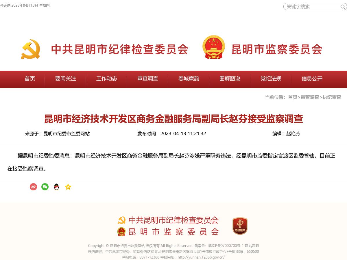 昆明市经济技术开发区商务金融服务局副局长赵芬接受监察调查