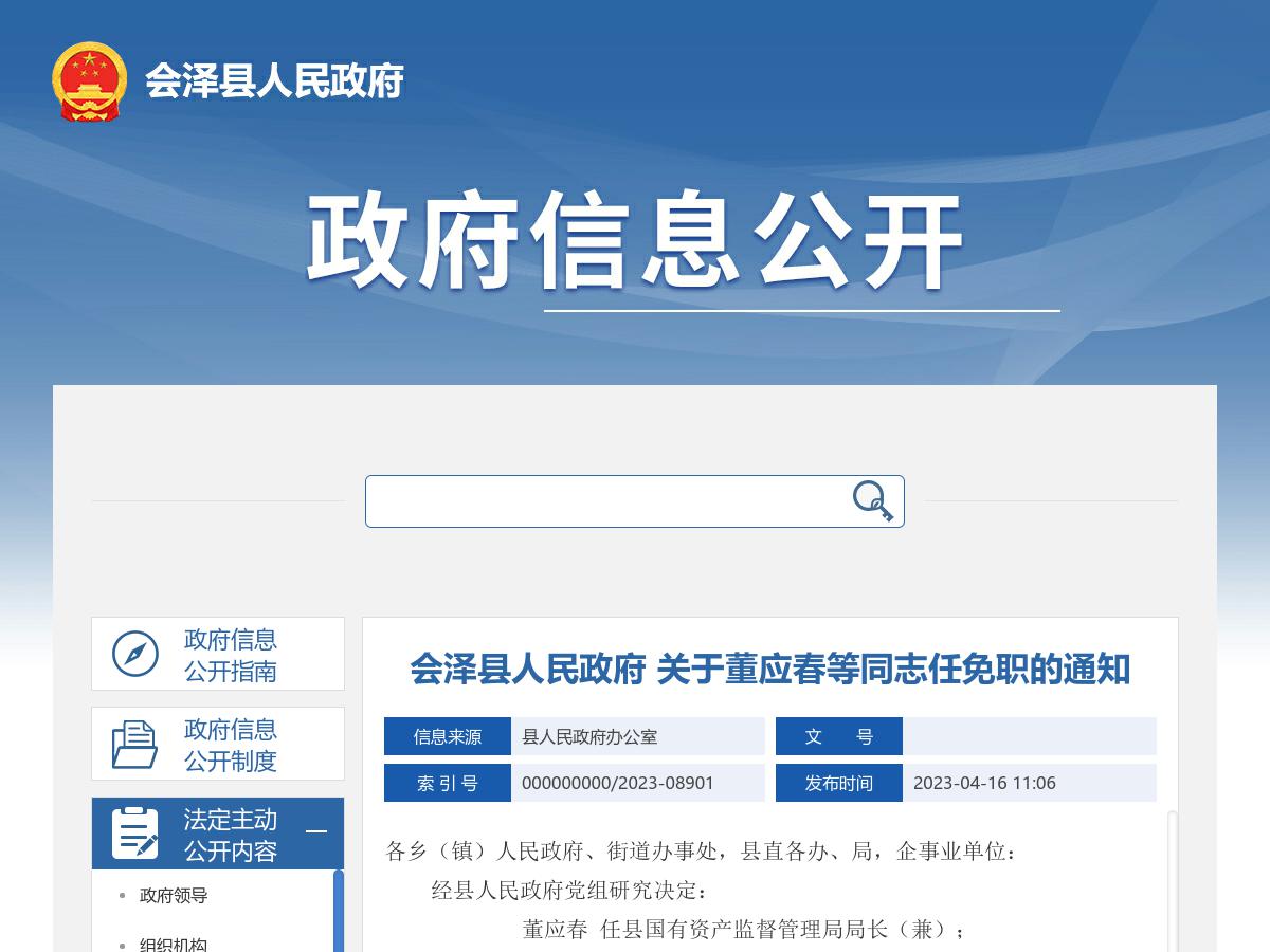 会泽县人民政府 关于董应春等同志任免职的通知