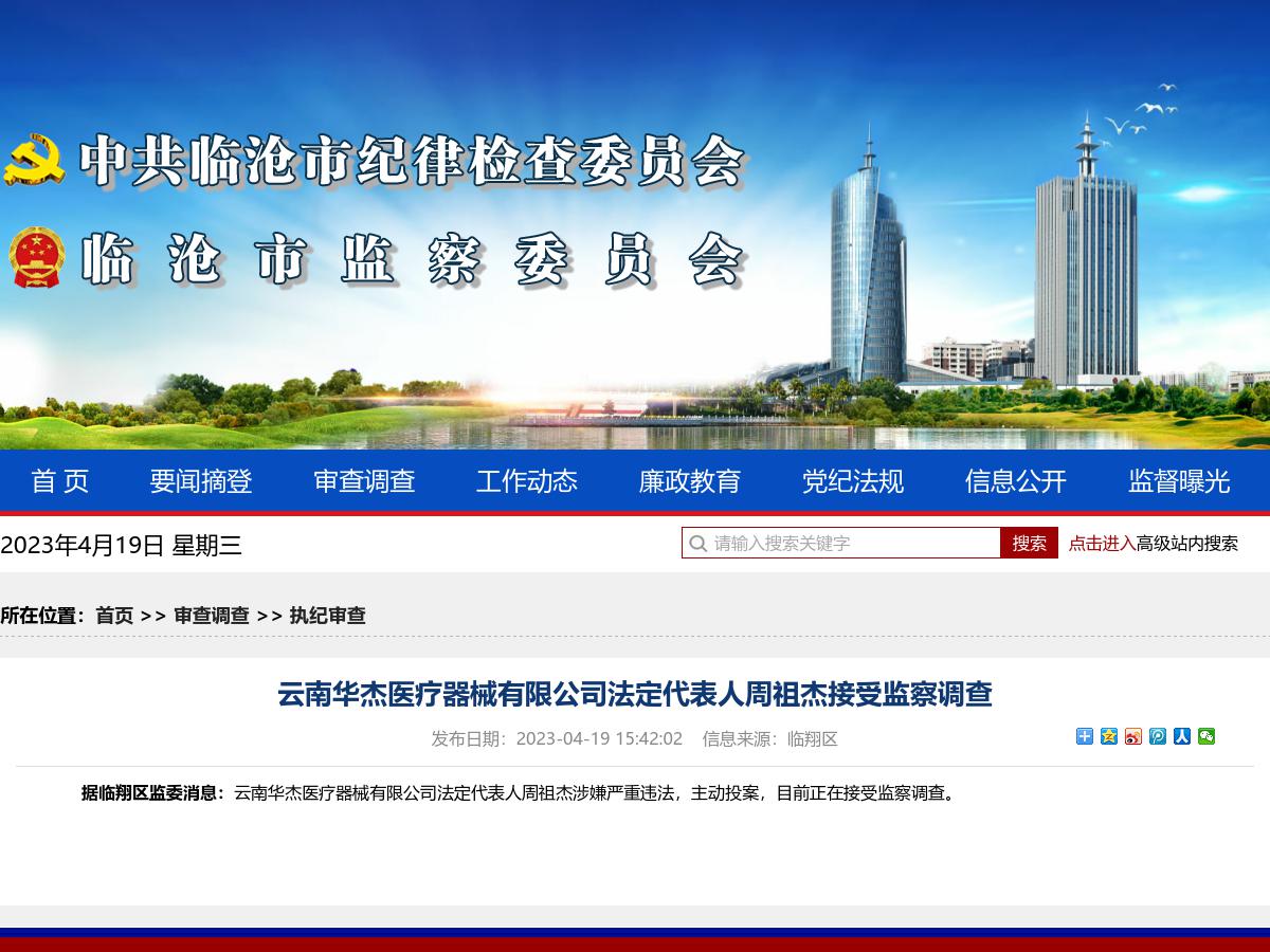 云南华杰医疗器械有限公司法定代表人周祖杰接受监察调查