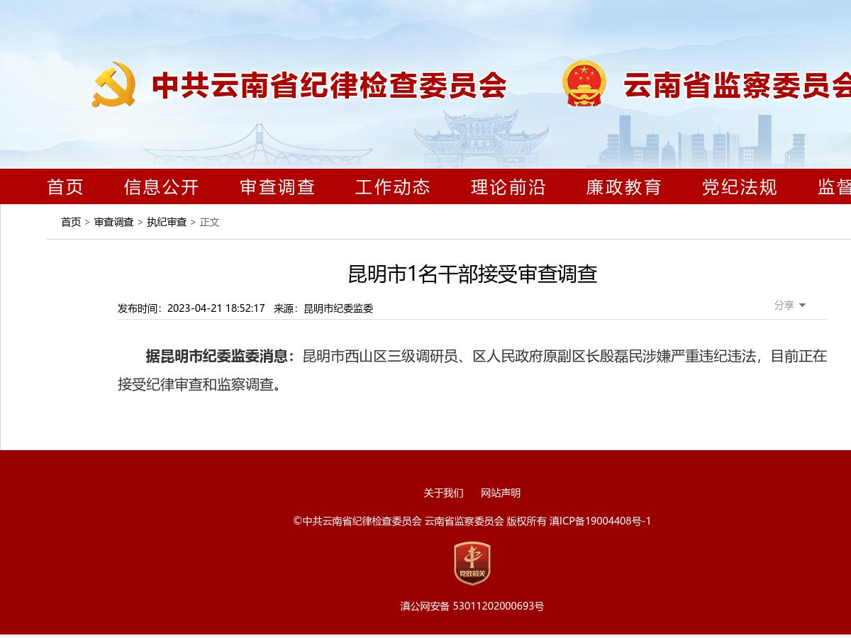 昆明市1名干部接受审查调查