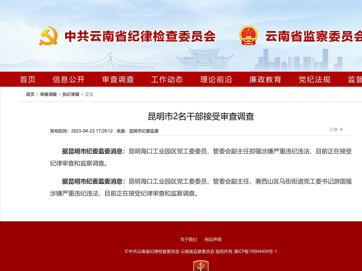 昆明市2名干部接受审查调查