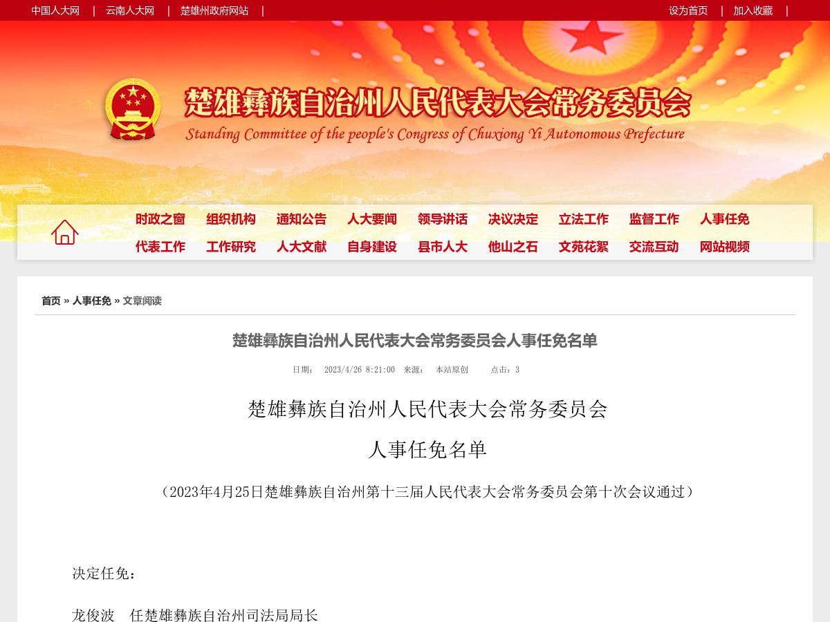 楚雄彝族自治州人民代表大会常务委员会人事任免名单