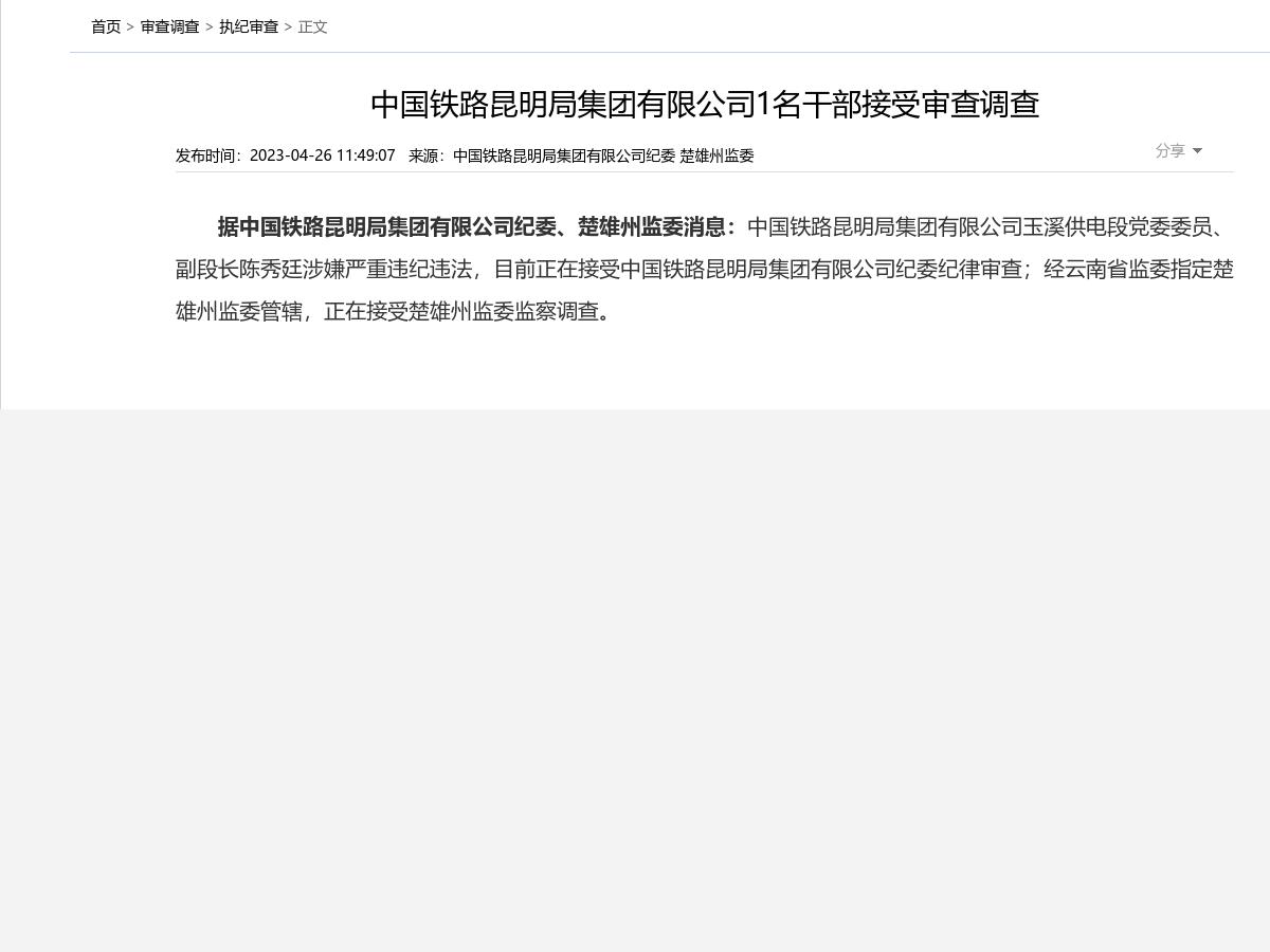 中国铁路昆明局集团有限公司1名干部接受审查调查