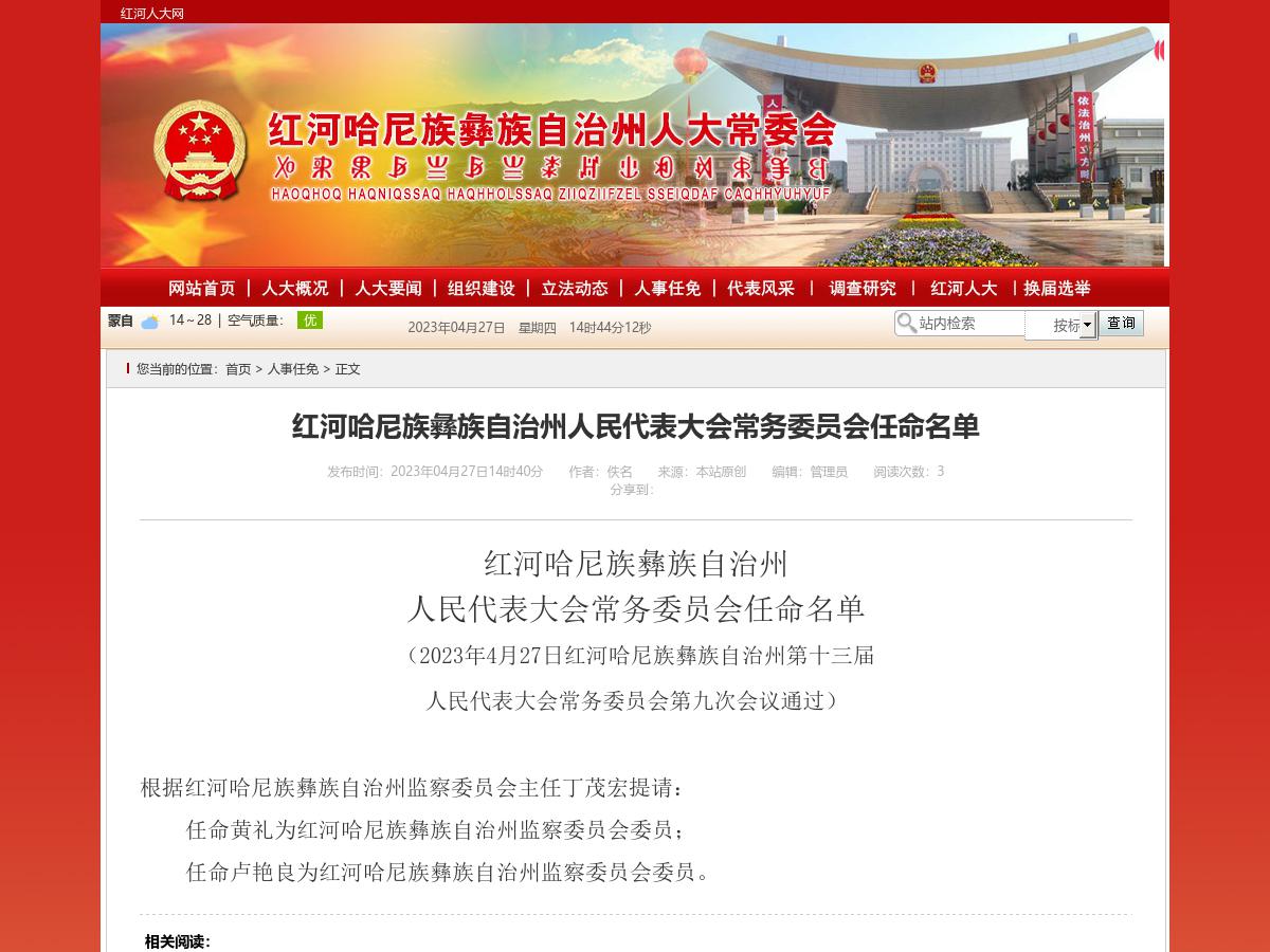 红河哈尼族彝族自治州人民代表大会常务委员会任命名单