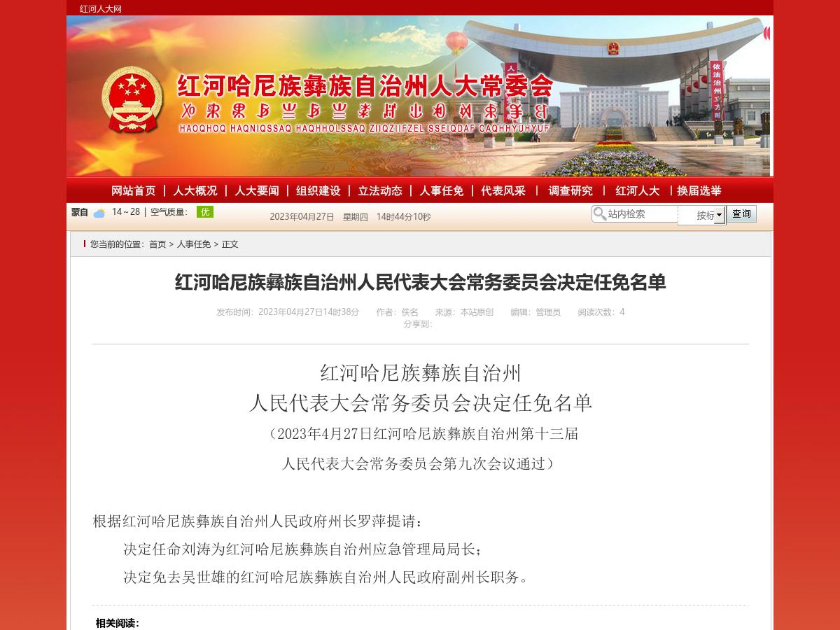 红河哈尼族彝族自治州人民代表大会常务委员会决定任免名单