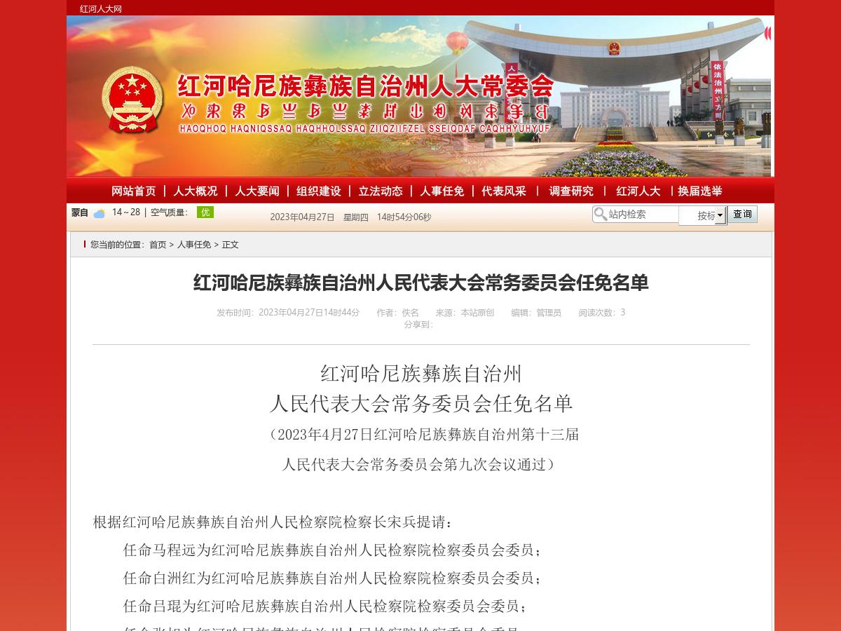 红河哈尼族彝族自治州人民代表大会常务委员会任免名单
