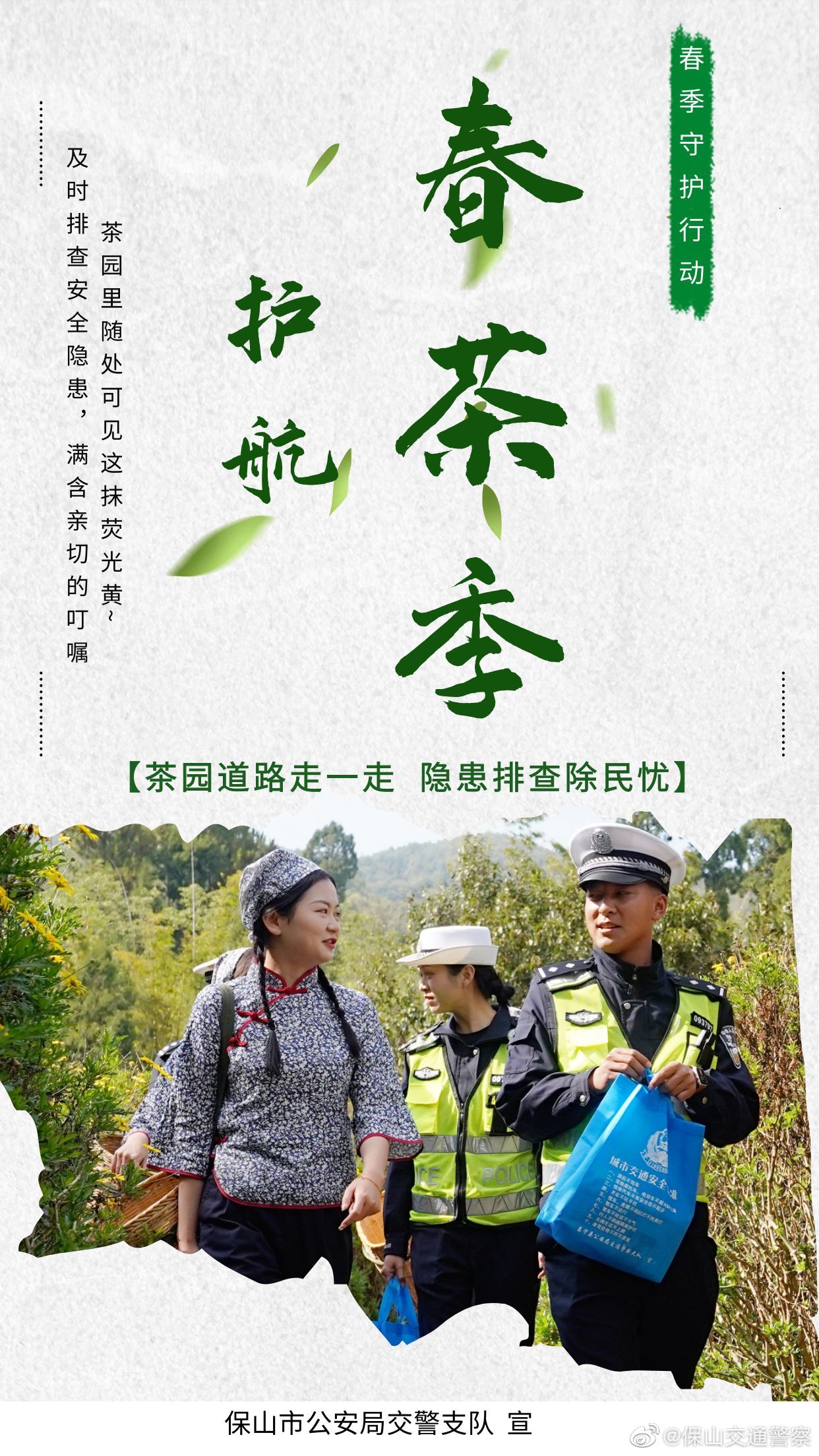 保山交通警察