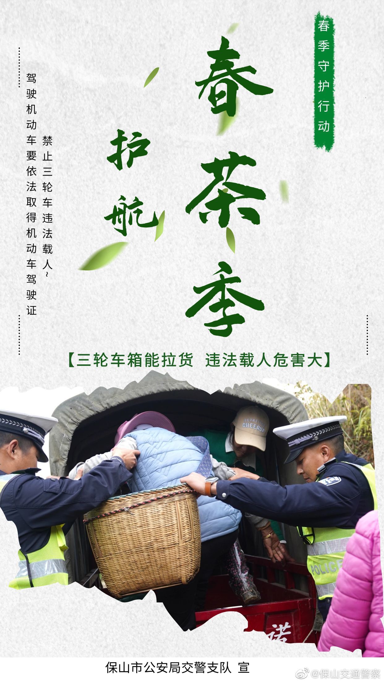 保山交通警察