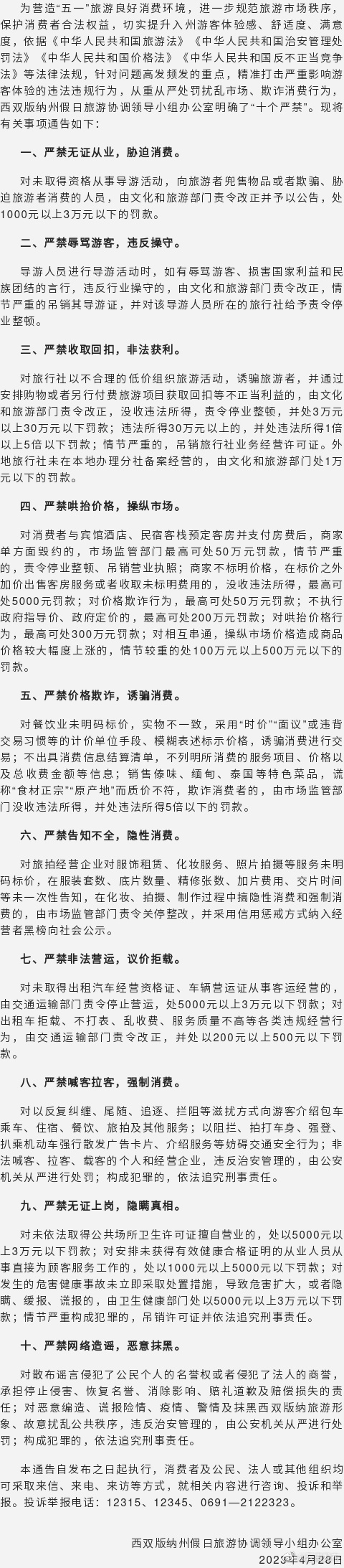 西双版纳州发布“十个严禁”维护旅游市场秩序