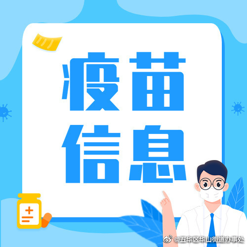 注意！华山街道本周末新冠疫苗暂停接种