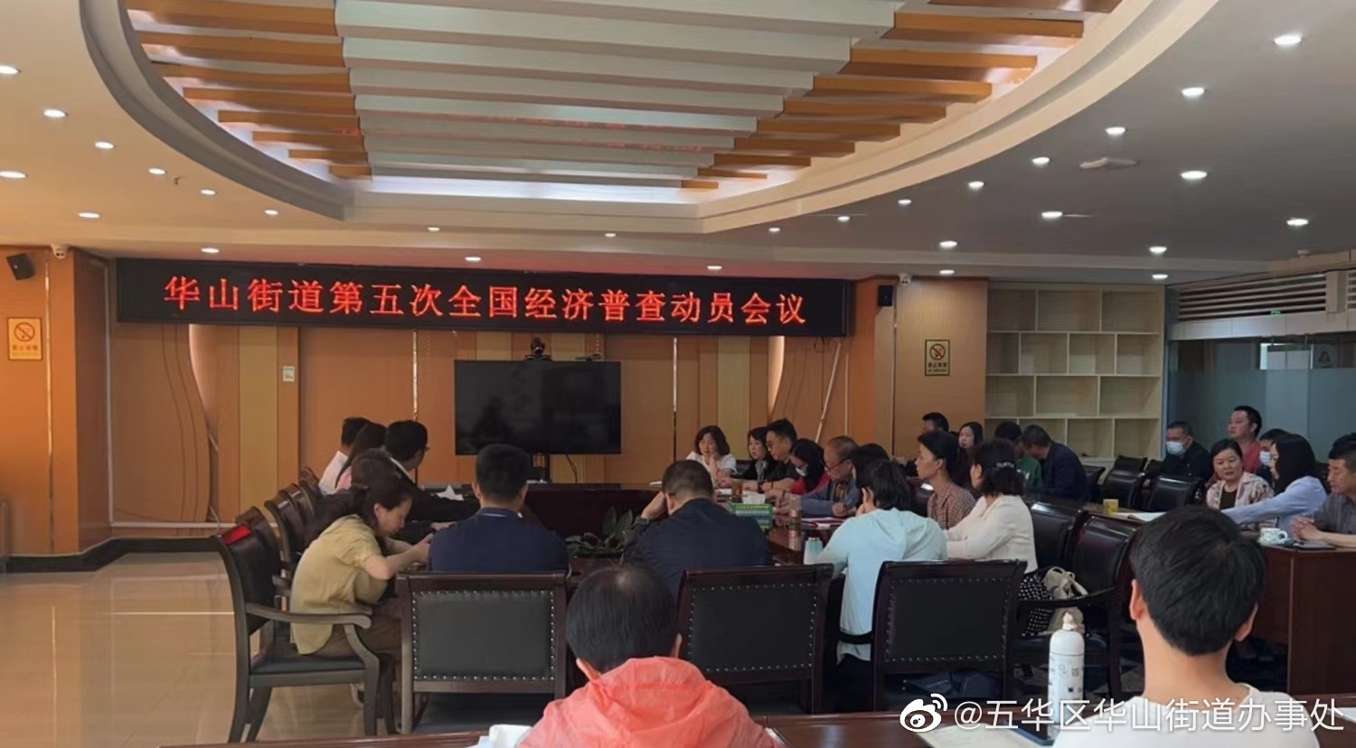 华山街道召开“五经普”动员会