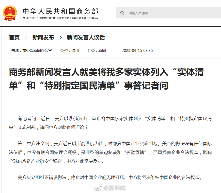 商务部新闻发言人就美将我多家实体列入“实体清单”和“特别指定国民清单”事答记者问