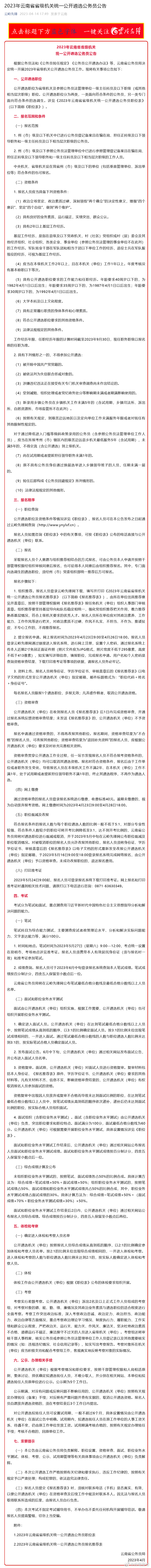 2023年云南省省级机关统一公开遴选公务员公告出炉