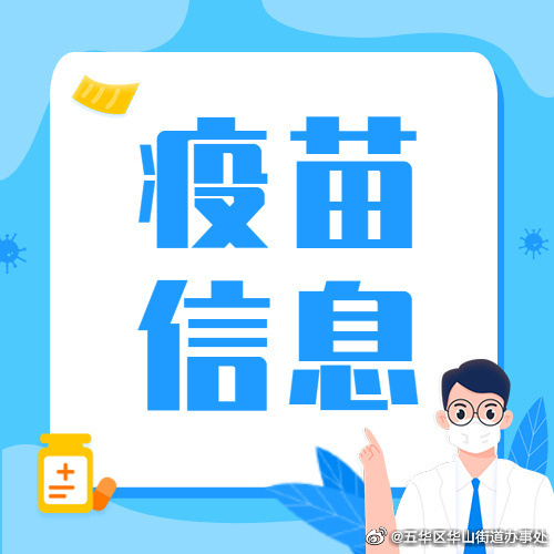 华山街道4月17日疫苗接种信息