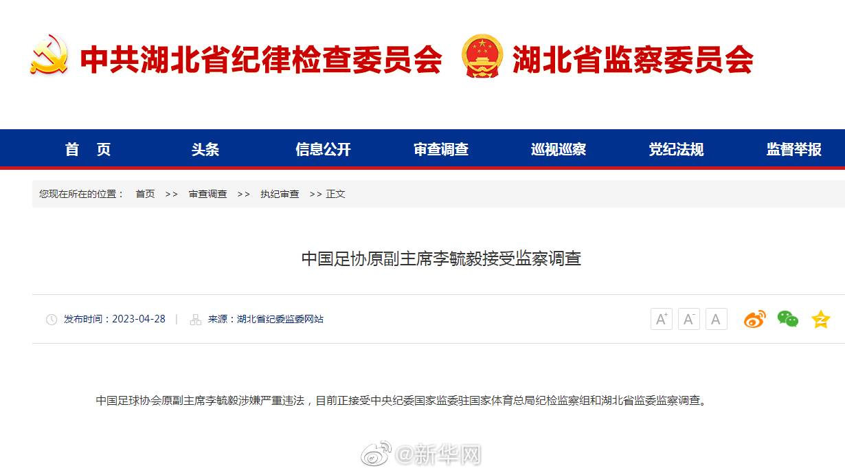 中国足协原副主席李毓毅接受监察调查
