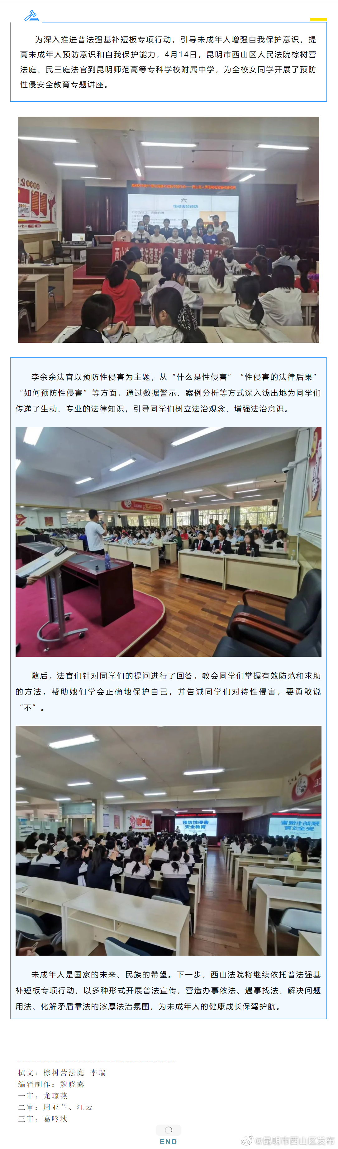 普法强基 | 西山法院：预防性侵 共护花开
