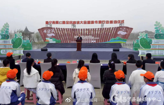 昌宁县举行第二届全民阅读大会暨绿书签行动启动仪式
