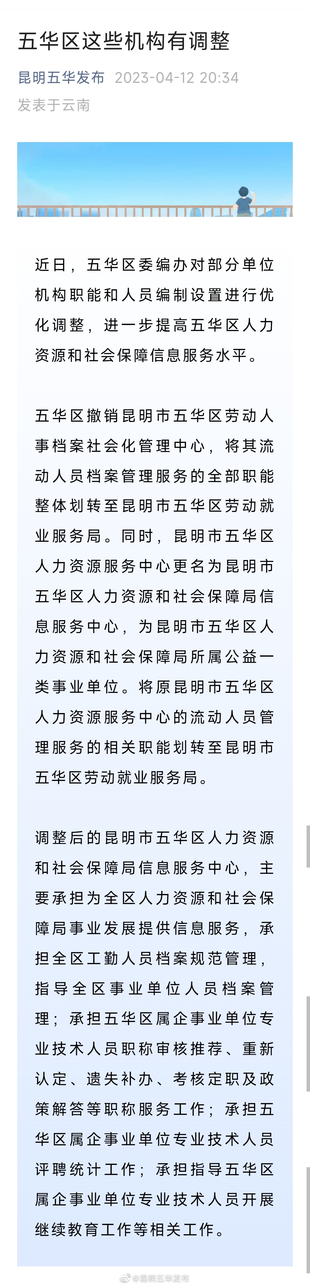 五华区这些机构有调整
