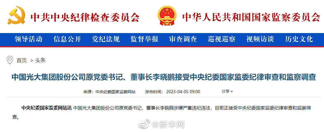 中国光大集团股份公司原党委书记、董事长李晓鹏接受中央纪委国家监委纪律审查和监察调查
