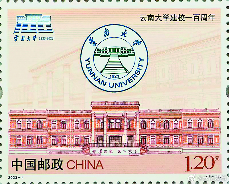 《云南大学建校一百周年》纪念邮票发行