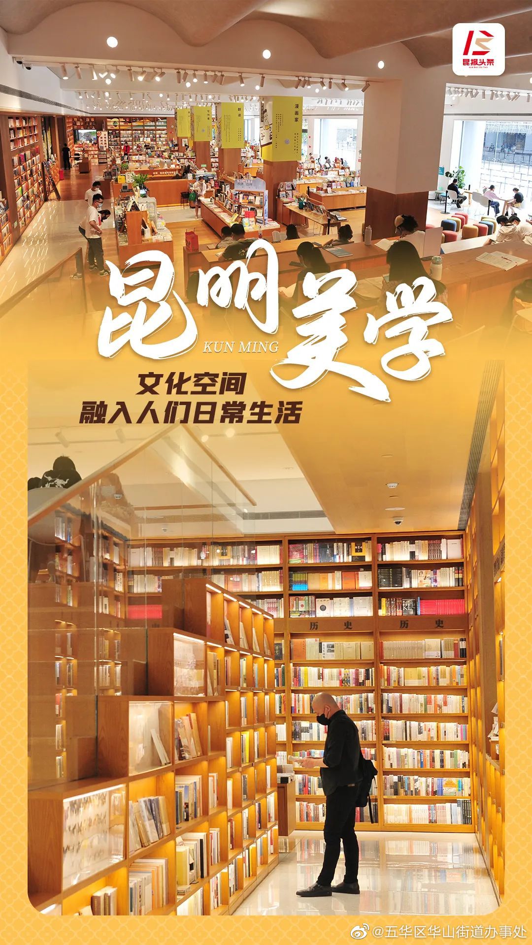 五华区华山街道办事处