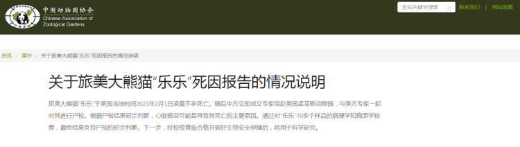 中国动物园协会发布乐乐死因报告说明
