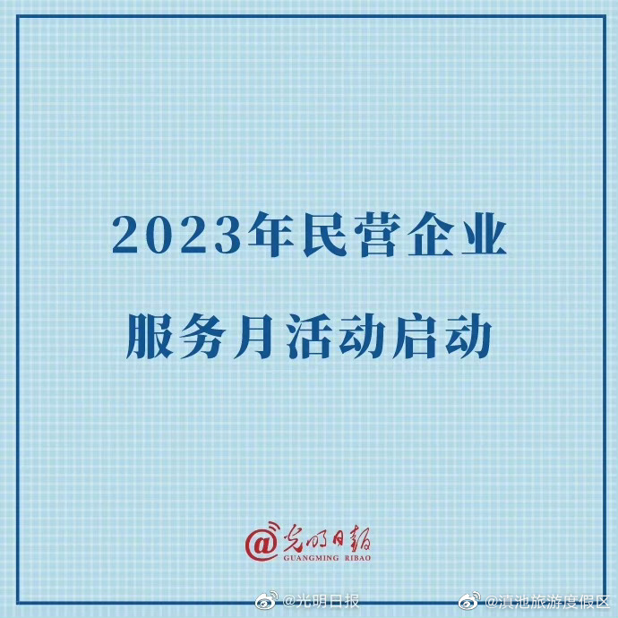 2023年民营企业服务月活动启动