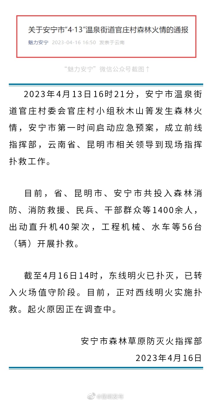 关于安宁市“4·13”温泉街道官庄村森林火情的通报
