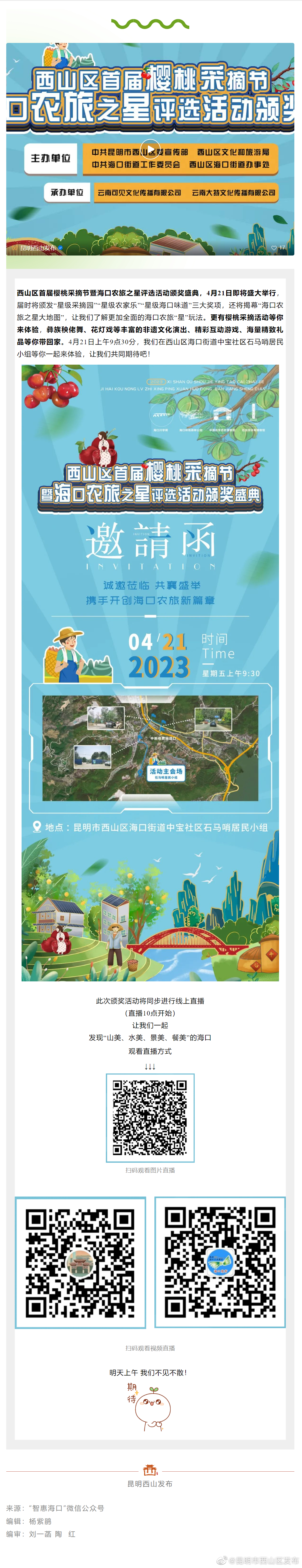 明天9:30，西山区首届樱桃采摘节暨海口农旅之星评选活动颁奖盛典，邀您一同见证！