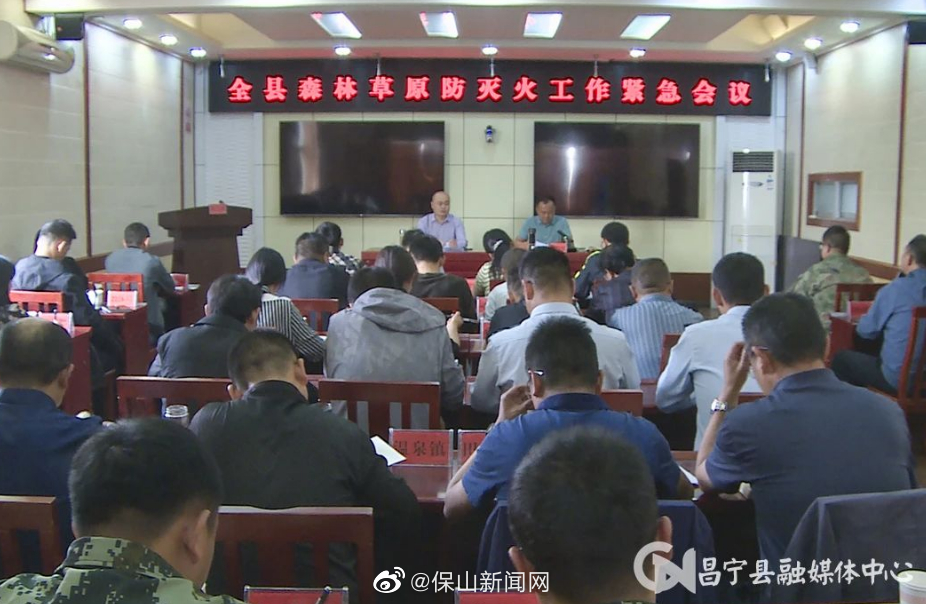 昌宁县召开森林草原防灭火工作紧急调度会