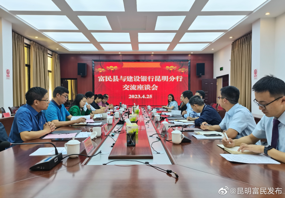 富民县与建设银行昆明分行举行交流座谈