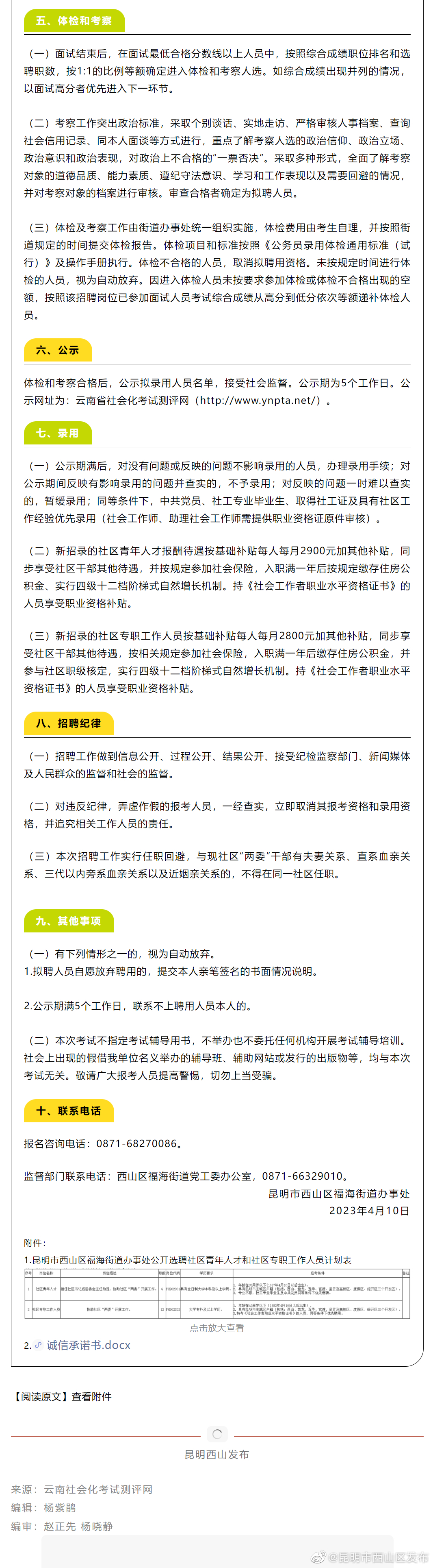 昆明市西山区发布