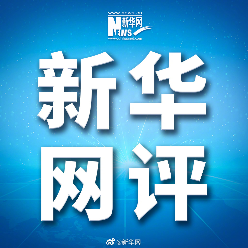 新华网评：自媒体造谣乱象要治！