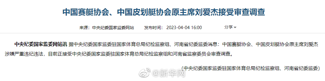 中国赛艇协会、中国皮划艇协会原主席刘爱杰接受审查调查